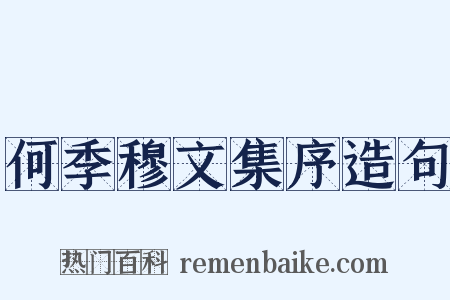 何季穆文集序造句是什么意思的图片